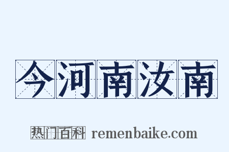 今河南汝南是什么意思的图片